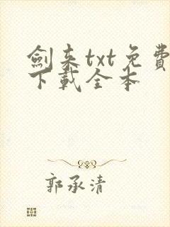 剑来txt免费下载全本
