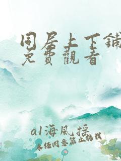 同居上下铺漫画免费观看