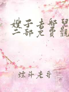 嫂子去哪儿了第二部免费观看