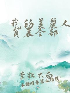 我的美丽人生演员表全部