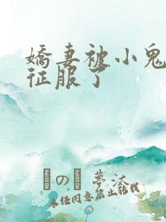 娇妻被小鬼彻底征服了