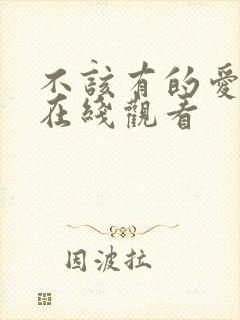 不该有的爱电影在线观看