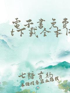 电子书免费txt下载全本网站