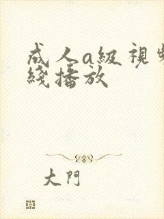 成人a级视频在线播放