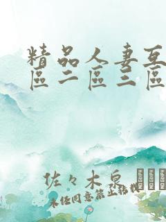 精品人妻互换一区二区三区