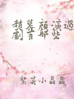赵慕颜演过的短剧有哪些