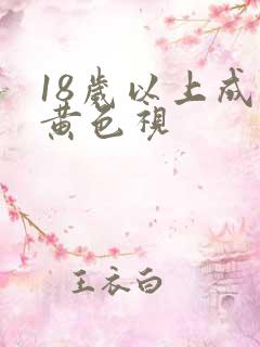 18岁以上成人黄色视