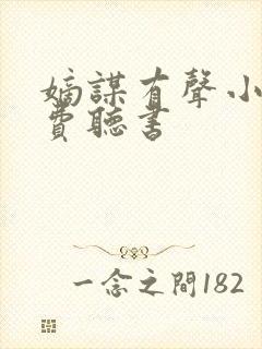 嫡谋有声小说免费听书