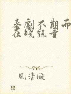 泰剧不期而爱2在线观看