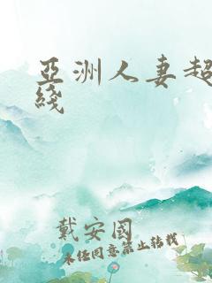 亚洲人妻超碰在线