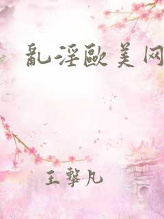 乱淫欧美网站