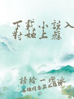 下载小说入夜,对她上瘾