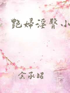 艳妇淫臀小说