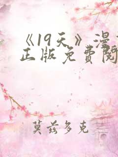 《19天》漫画正版免费阅读