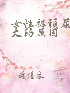女性裤头尿骚味大的原因
