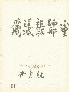 魔道祖师小说未删减版哪里看