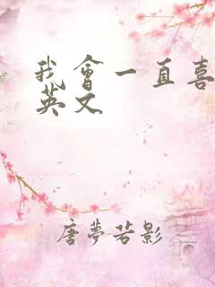 我会一直喜欢你英文