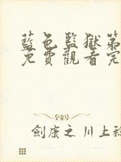 蓝色监狱第二季免费观看完整版