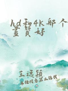 hd和4k哪个画质好
