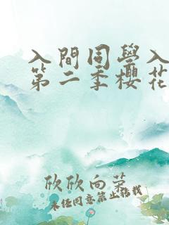 入间同学入魔了第二季樱花免费观看全集