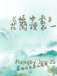 《帐中香》金银花阅读第一章