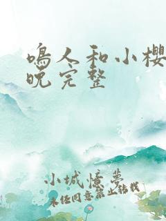 鸣人和小樱的夜晚完整