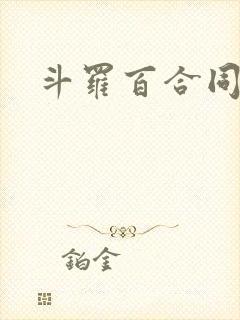 斗罗百合同人文