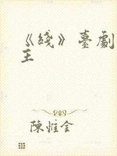 《线》台剧双男主