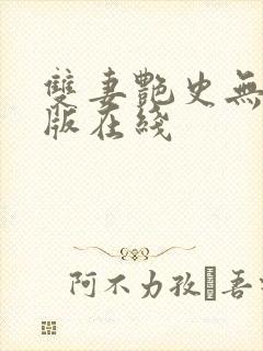 双妻艳史无删减版在线
