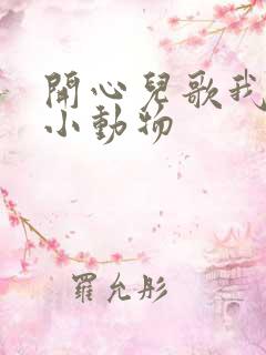 开心儿歌我们的小动物