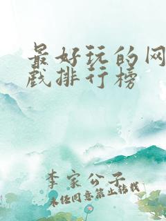 最好玩的网页游戏排行榜 最好玩的网页游戏排行榜