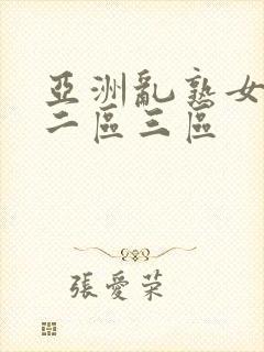 亚洲乱熟女一区二区三区