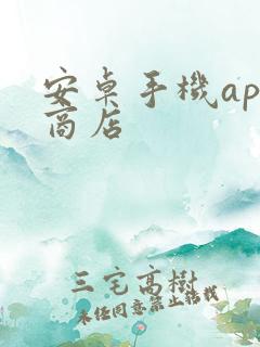 安卓手机app商店