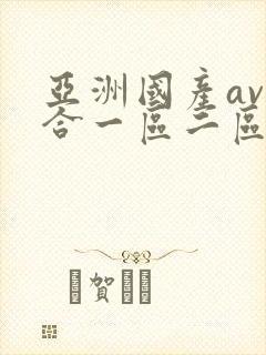 亚洲国产av综合一区二区