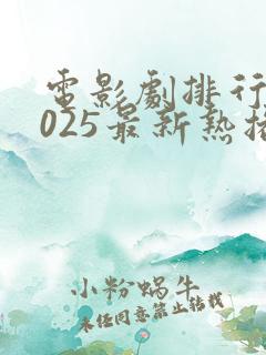 电影剧排行榜2025最新热播剧