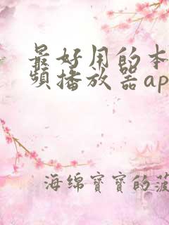 最好用的本地视频播放器app