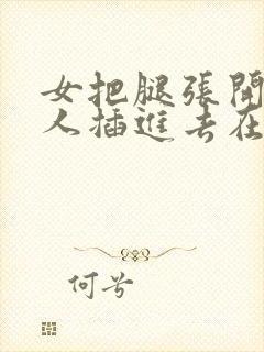 女把腿张开让男人插进去在线观看