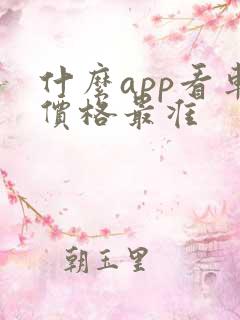什么app看车价格最准