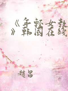 《年轻女教师3》韩国在线hd