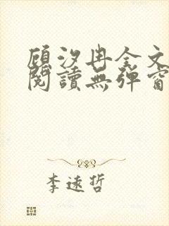 顾汐冉全文免费阅读无弹窗