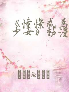 《憧憬成为魔法少女》动漫2