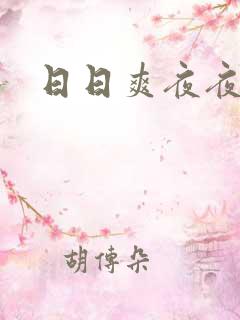 日日爽夜夜叫