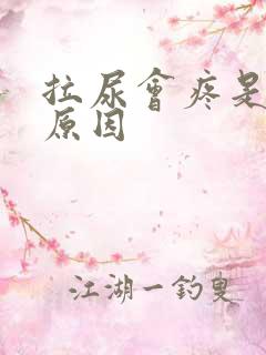 拉尿会疼是什么原因