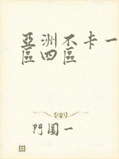 亚洲不卡一区二区四区