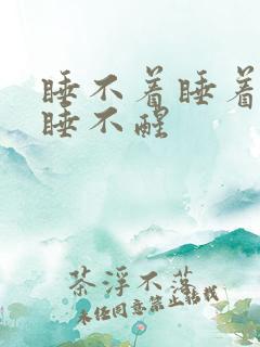 睡不着睡着了又睡不醒