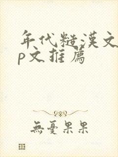年代糙汉文pop文推荐