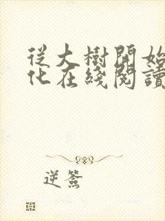 从大树开始的进化在线阅读