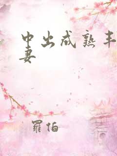 中出成熟丰满人妻
