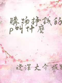 购物挣钱的app叫什么