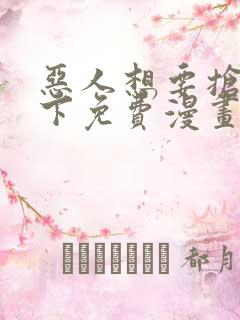 恶人想要抢救一下免费漫画在线